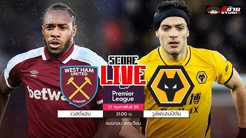 🔴LIVE SCORE เชียร์สด :เวสต์แฮม VS วูล์ฟแฮมป์ตัน  ฟุตบอลพรีเมียร์ลีกอังกฤษ @อีซ้าย Studio