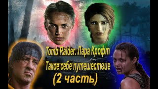 ПРОСТОЙ ОБЗОР на (Tomb Raider :Лара Крофт) (часть 2)