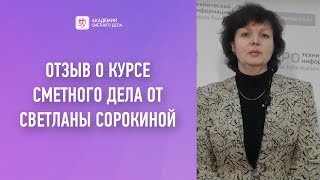 Отзыв Академии Сметного Дела - Светлана Сорокина. Курс повышения квалификации сметчика Отзыв Академии Сметного Дела - Светлана Сорокина. Курс повышения квалификации сметчика