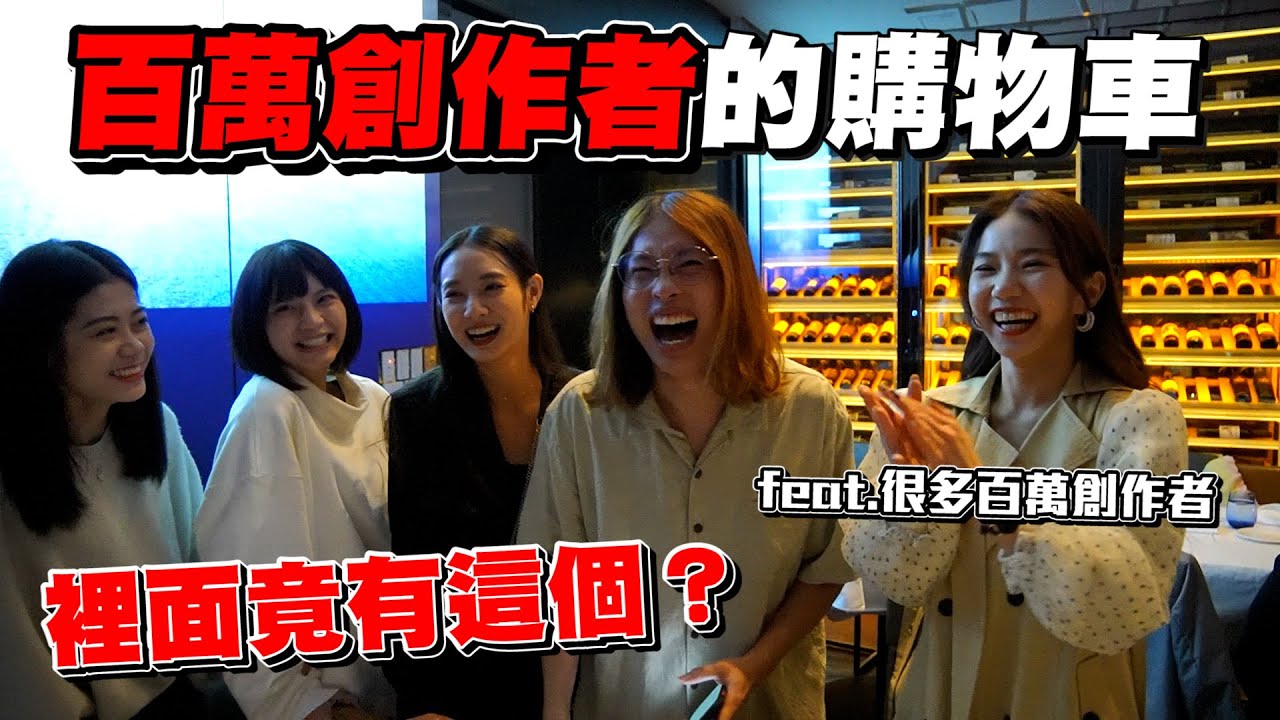 雙十一購物節 百萬創作者們的購物車都放些什麼？feat.很多百萬YouTuber【眾量級CROWD｜VLOG生活特輯】