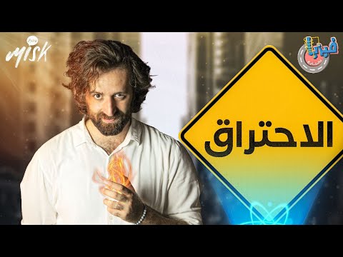 "فيزيا بالشارع" | الحلقة الثالثة | الاحتراق