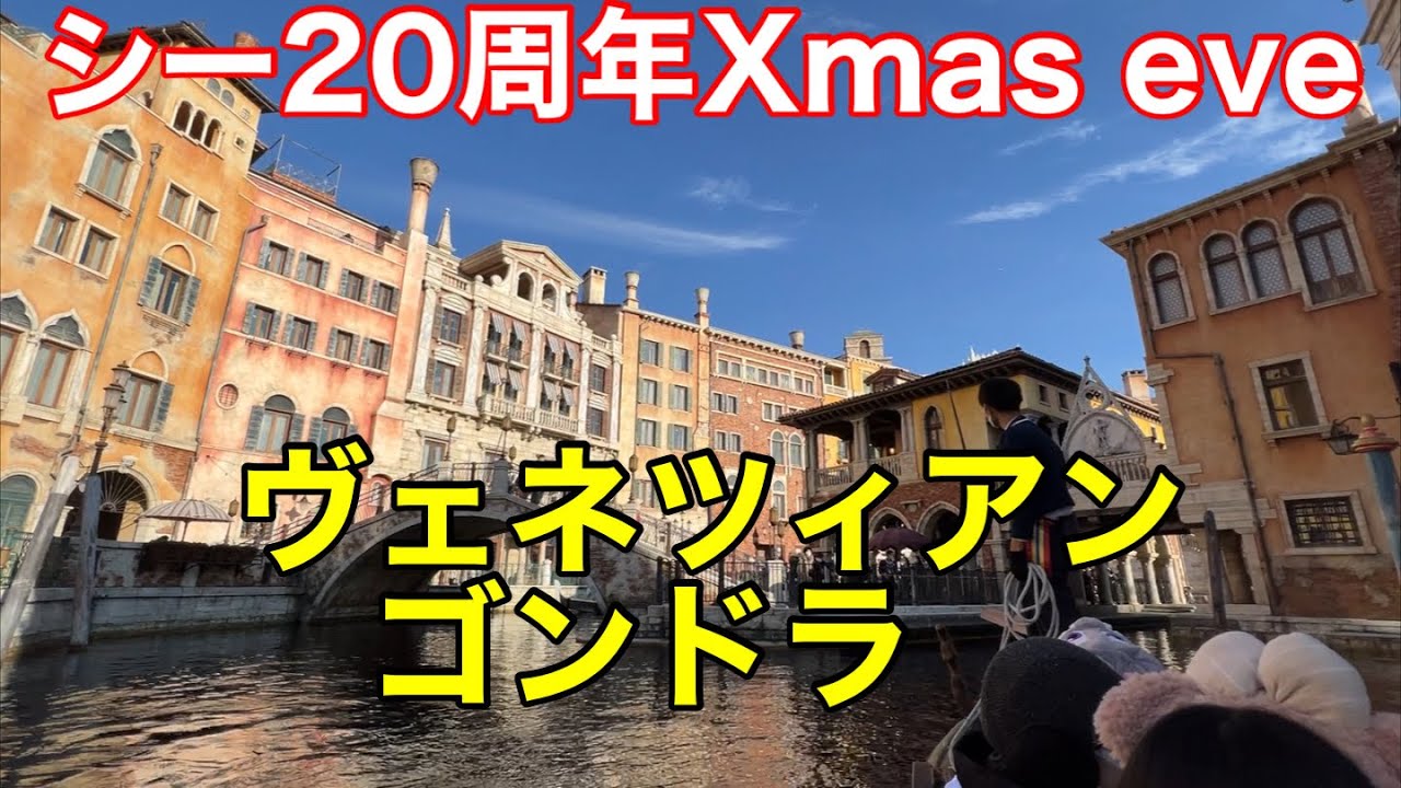 21年12月24日クリスマスイブ東京ディズニーシー周年ヴェネツィアン ゴンドラ Youtube