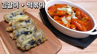 라면김말이튀김