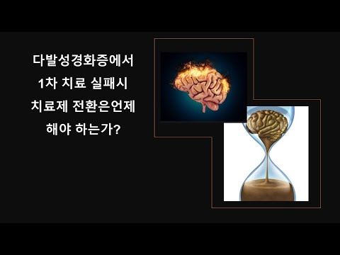 다발성경화증에서 치료 실패 시 약물전환은 언제 해야 하는가?