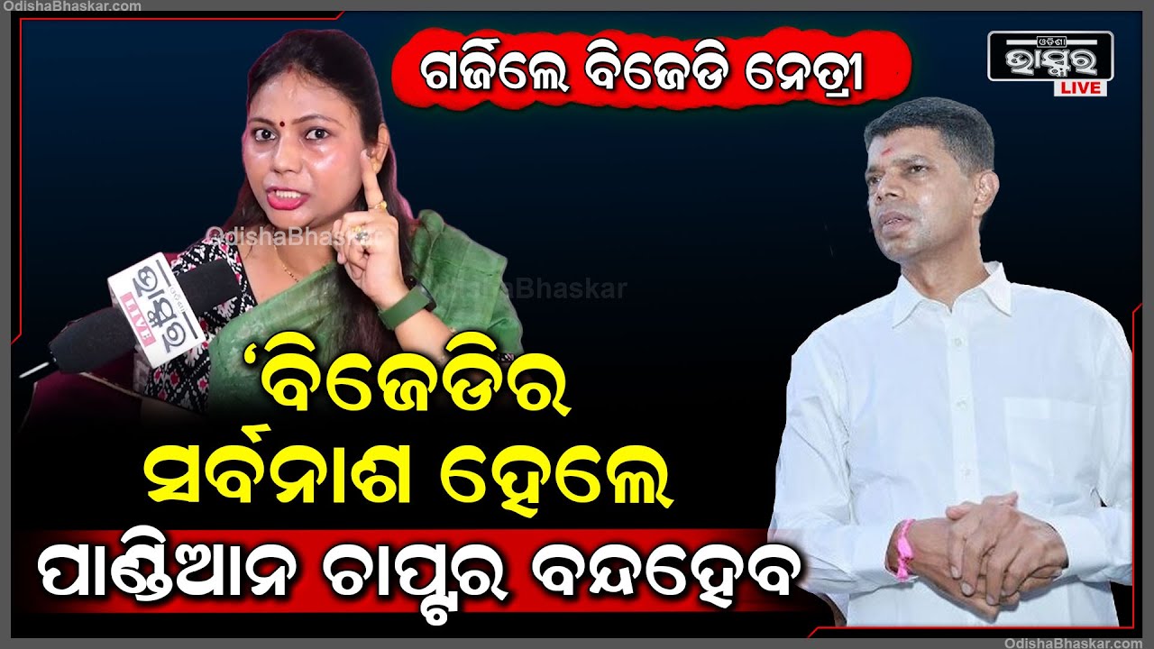 ପାଣ୍ଡିଆନଙ୍କୁ ପୁଣି ଟାର୍ଗେଟ କଲେ ବିଜେଡି ନେତ୍ରୀ ମୋନାଲିସା ,ବିଜେଡ଼ିକୁ ନେଇ କହିଦେଲେ ବଡ଼ କଥା Pandian