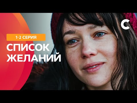 ТРОГАТЕЛЬНЫЙ ФИЛЬМ О СИЛЕ ВЕРЫ. Список желаний 1–2 серии | МЕЛОДРАМА 2021 | НОВИНКИ КИНО