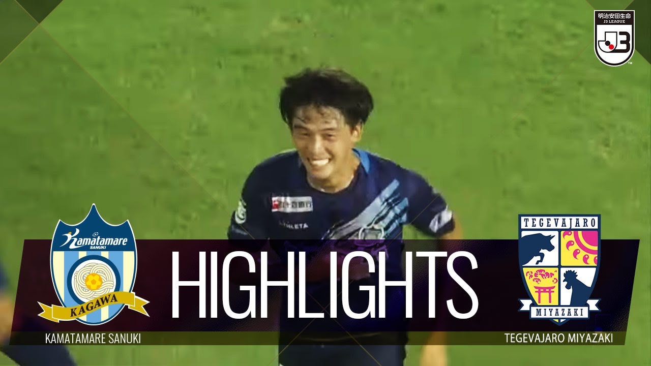 公式 ハイライト カマタマーレ讃岐vsテゲバジャーロ宮崎 明治安田生命ｊ３リーグ 第節 22 8 13 サッカー動画max