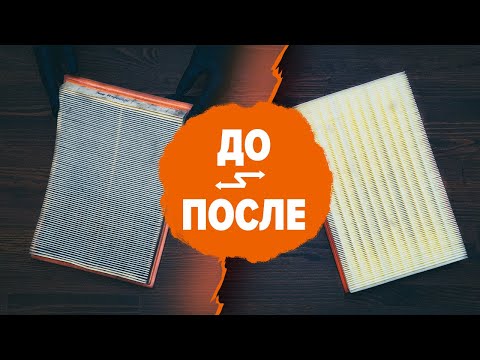 Когда менять воздушный фильтр? | СОВЕТЫ AUTODOC