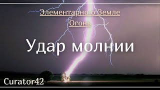 Удар молнии в человека и не только: как вести себя в грозу