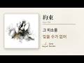 Eve - 約束 (Yakusoku / 약속) 가사/발음/해석
