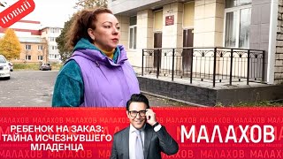картинка: Малахов. Ребенок на заказ: тайна исчезнувшего младенца. Эфир от 29.09.2025