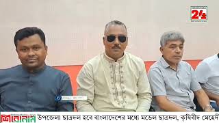 বাঞ্ছারামপুর উপজেলা ছাত্রদল হবে বাংলাদেশের মধ্যে মডেল ছাত্রদল। কৃষিবীদ মেহেদী হাসান পলাশ।