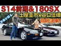 【走り屋の魂】土屋圭市 と 谷口信輝 が シルビア 前期 S14 と 180SX を振り返りながら峠で徹底試乗!ドリキンとNOBが愛車として所有した、愛すべきシルビアとは?