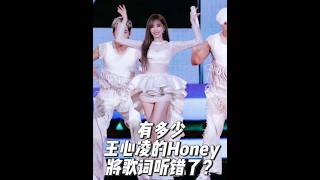 有多少王心凌的Honey,将歌词听错了? 听成了:让我“王心凌”用心品味你😂 #王心凌 #王心凌演唱会