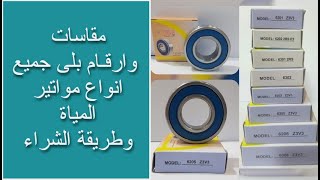 مقاسات وارقام بلى جميع انواع مواتير المياة وطريقة الشراء Bearing sizes for water motors