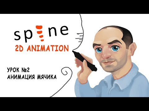 Spine Animation 2D - Lessons №2(анимация мячика)