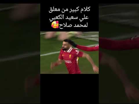 كلام كبير من معلق علي سعيد الكعبي لمحمد صلاح