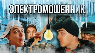 БРОВЯСТАЯ И СЕМЕЙКА| ВЗЯТКА ЗА ЭЛЕКТРИЧЕСТВО