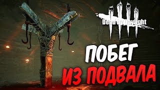 Dead by Daylight СПАСАЮ НАРОД ИЗ ПОДВАЛА ЭПИЧНЫЙ ПОБЕГ
