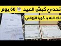  تحدي كبش العيد في    يوم ليك ربي يا خويا الزوالي  الله المستعان 