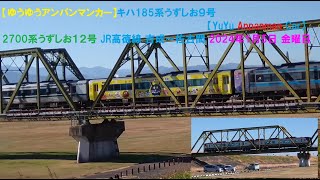 【ゆうゆうアンパンマンカー】キハ185系うずしお９号【YuYu Anpanman Car】2700系うずしお１２号 JR高徳線 吉成～佐古間 2024年1月5日 金曜日