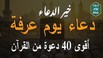خير الدعاء   دعاء يوم عرفة   ردده من الآن   أدعية القرآن الكريم   40 دعوة كاملة بصوت جميل علاء عقل