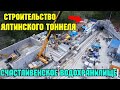 Крым.ЯЛТИНСКИЙ ТОННЕЛЬ строительство.Южный портал.СЧАСТЛИВЕНСКОЕ вдхр.полное.Мосты над р.КОККОЗКОЙ