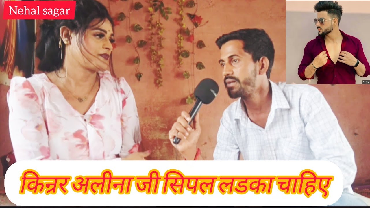 किन्नर अलीना जी लड़का से शादी  करेगी ।