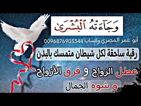 أقوي رقية لتعطيل الزواج وتشويه الجمال بسبب التابعة والمس العاشق والأسحار والعين والحسدوتسلط الشياطين أقوي رقية لتعطيل الزواج وتشويه الجمال بسبب التابعة والمس العاشق والأسحار والعين والحسدوتسلط الشياطين