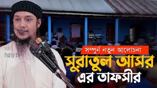 সুরাতুল আসরের তাফসির | আবু ত্বহা মুহাম্মদ আদনান abu toha muhammad adnan waz @TawHaaTv