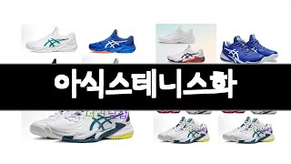 아식스테니스화 추천 BEST 3 스포츠용품 인기상품  3ㅣ추천템ㅣ가정의 달 꿀템ㅣ