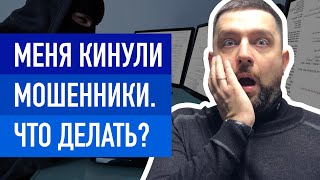 Кидалы в интернете Интернет мошенники