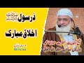 بیان درسولﷺ اخلاق شیخ الحدیث حضرت مولانا محمد ادریس صاحب