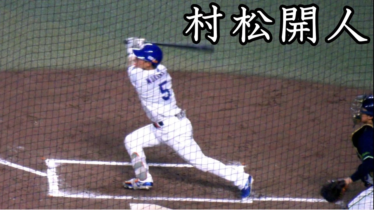 中日] 村松開人 第2号ホームラン 2026.5.16 - YouTube