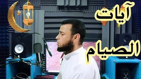 🕋آيات الصيام، من سورة البقرة ❤️✔️🌴تقبل الله منا ومنكم صالح الأعمال 🌷