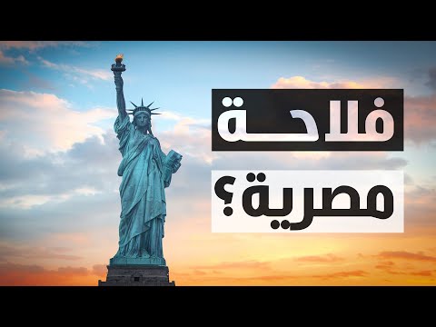 تمثال الحرية وعلاقته بمصر