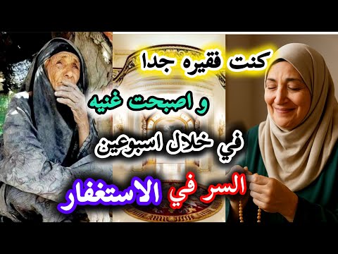 امراه بسيطه داومت على الاستغفار فانفتحت لها ابواب الرزق من حيث لا تدري ولا تحتسب السر في الاستغفار