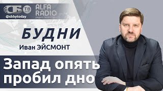 БУДНИ 01.10.2025. ПОЛНАЯ ВЕРСИЯ. Эйсмонт: выборы Молдовы стали самыми скандальными в Европе?