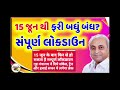 15 June પછી સંપૂર્ણ Lockdown જોવા મળશે : ફરી બધું બંધ થશે? / khissu