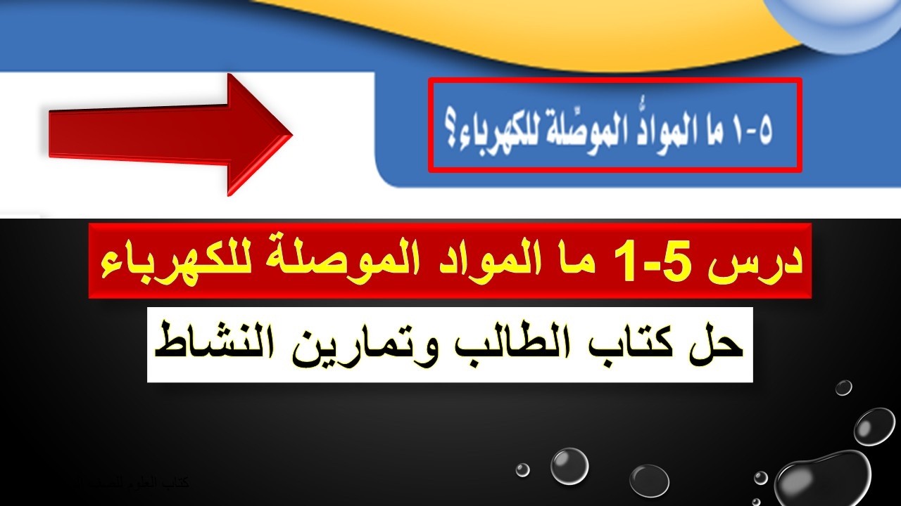 حل درس 5-1 ما المواد الموصلة للكهرباء - كتاب العلوم للصف السادس ف2 - حل كتاب الطالب وتمارين النشاط