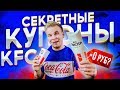 Проверка Секретных Купонов KFC 5 / Как реально экономить в КФС / Новые купоны 2019!