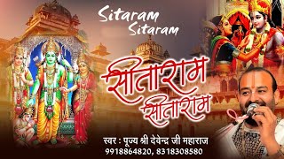 सीताराम सीताराम सीताराम कहिये ~ पूज्य श्री देवेन्द्र जी महाराज श्री धाम अयोध्या जी ~