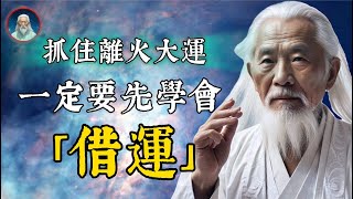 迎接大運來臨，一定要學會「借運」！5種符合天道的借運方法，助你飛黃騰達。