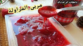 مربى الفراولة حبات كاملة بابسط طريقة /confiture de fraises