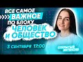 ВСЕ О БЛОКЕ ЧЕЛОВЕК И ОБЩЕСТВО | ЕГЭ ОБЩЕСТВОЗНАНИЕ 2021 PARTA|