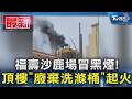 福壽沙鹿場冒黑煙! 頂樓「廢棄洗滌桶」起火｜TVBS新聞 @TVBSNEWS01