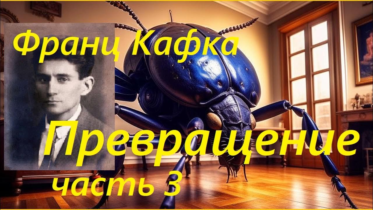 Аудиокнига метаморфозы. Аудиокнига трансформация фантастика.