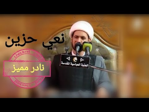 نعي بطور حزين الشيخ سلام العسكري