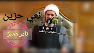 نعي بطور حزين | الشيخ سلام العسكري