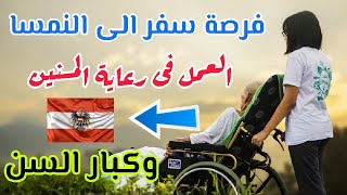 فرصة سفر الى النمسا تشمل الإقامة والطعام وتكاليف الفيزا والطيران ??